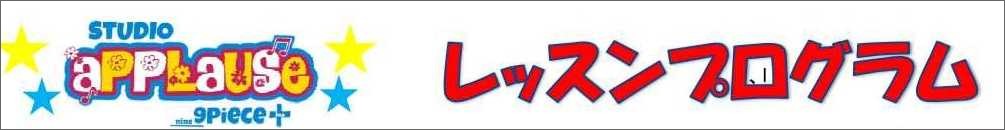 レッスンプログラム